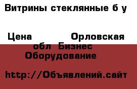 Витрины стеклянные б/у › Цена ­ 2 000 - Орловская обл. Бизнес » Оборудование   